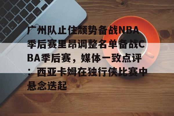  季后赛广东对广厦第二场最新消息 