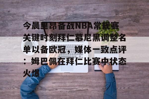 包含今晨里昂备战NBA常规赛关键时刻拜仁慕尼黑调整名单以备欧冠，媒体一致点评：姆巴佩在拜仁比赛中状态火爆的词条