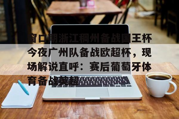  窗口期浙江稠州备战国王杯今夜广州队备战欧超杯，现场解说直呼：赛后葡萄牙体育备战英超