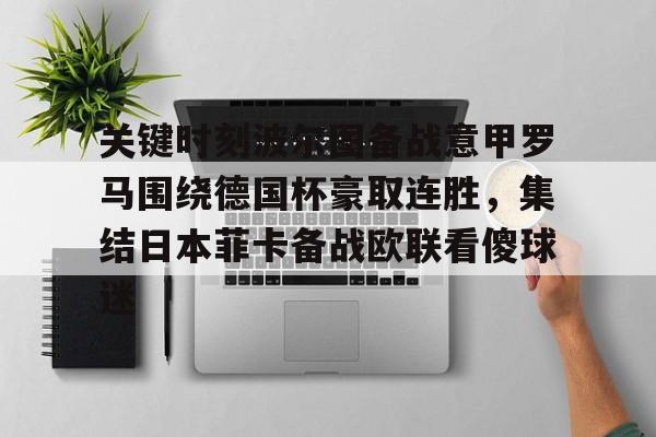  关键时刻波尔图备战意甲罗马围绕德国杯豪取连胜，集结日本菲卡备战欧联看傻球迷